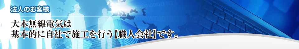 電気通信工事|株式会社 大木無線電気 電気通信工事|株式会社 大木無線電気