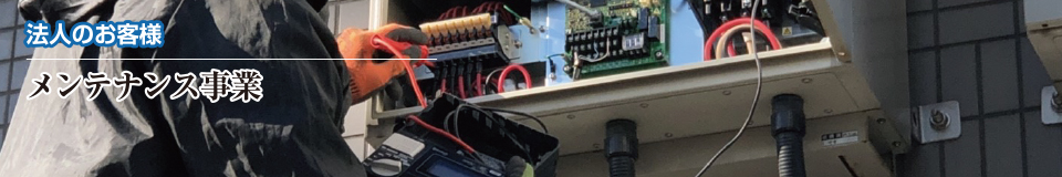 法人のお客様|株式会社 大木無線電気 法人のお客様|株式会社 大木無線電気