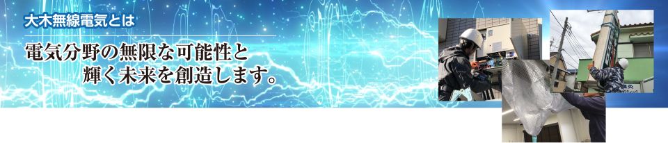 大木無線電気とは|株式会社 大木無線電気 大木無線電気とは|株式会社 大木無線電気